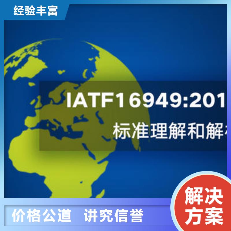 【IATF16949认证ISO14000\ESD防静电认证效果满意为止】