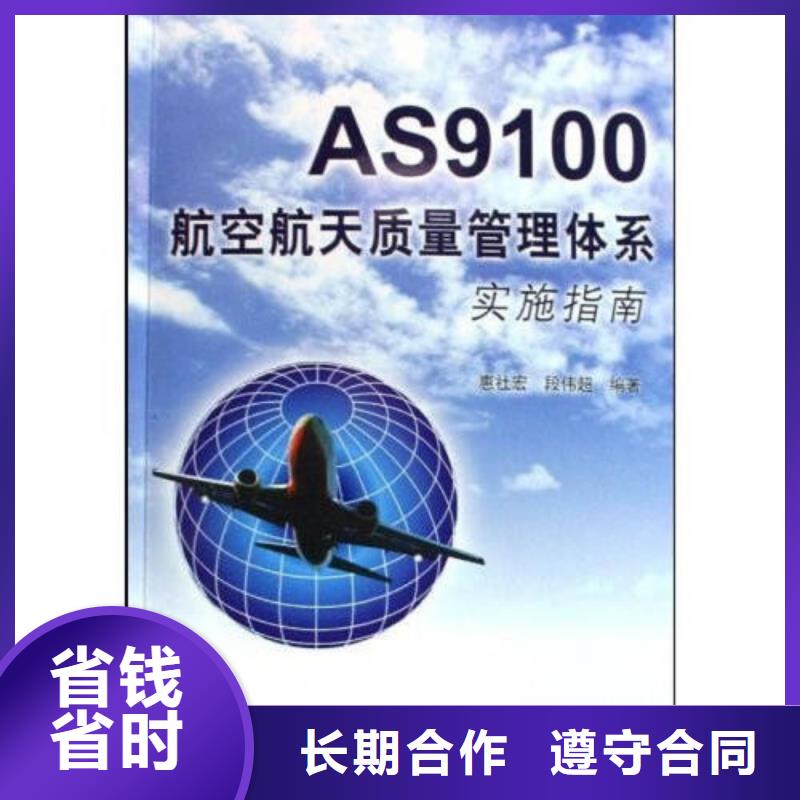 AS9100认证ISO9001\ISO9000\ISO14001认证专业