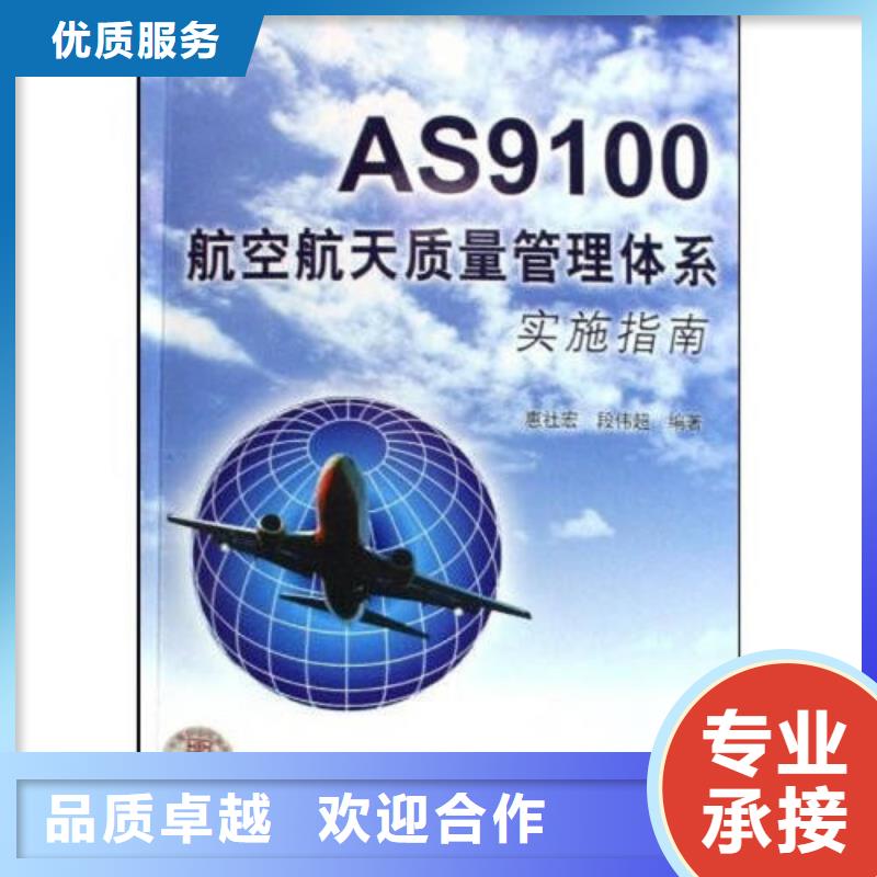 AS9100认证ISO9001\ISO9000\ISO14001认证品质优