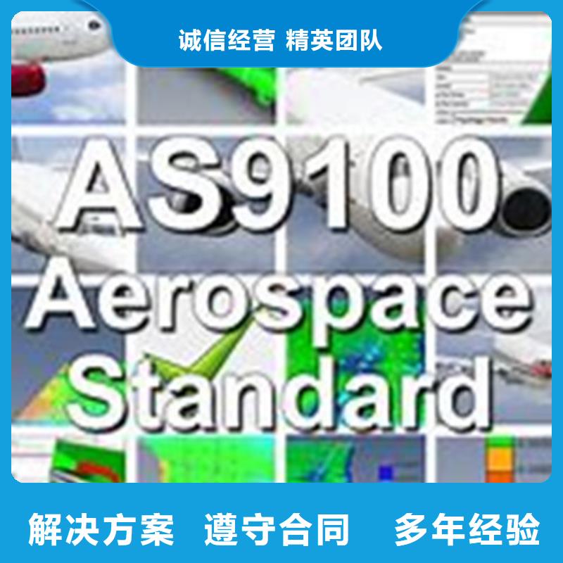 AS9100认证ISO9001\ISO9000\ISO14001认证专业