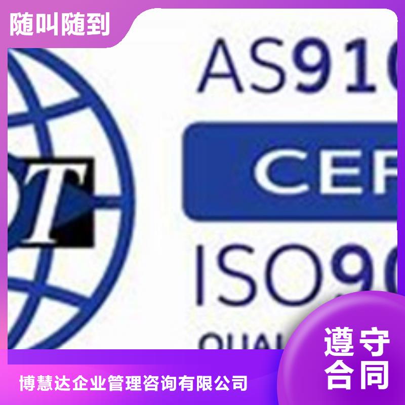 AS9100认证ISO9001\ISO9000\ISO14001认证专业