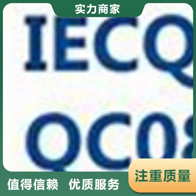 QC080000認證,ISO14000\ESD防靜電認證長期合作