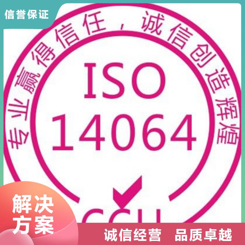 ISO14064認證ISO9001\ISO9000\ISO14001認證長期合作