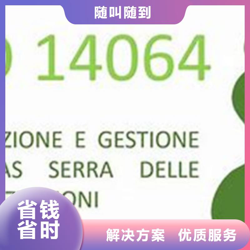 ISO14064认证【GJB9001C认证】信誉保证