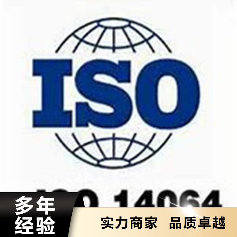 ISO14064认证【GJB9001C认证】信誉保证