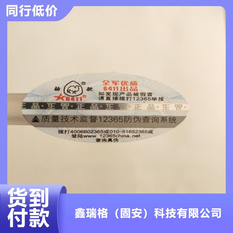 防窜货防伪标签定做XRG