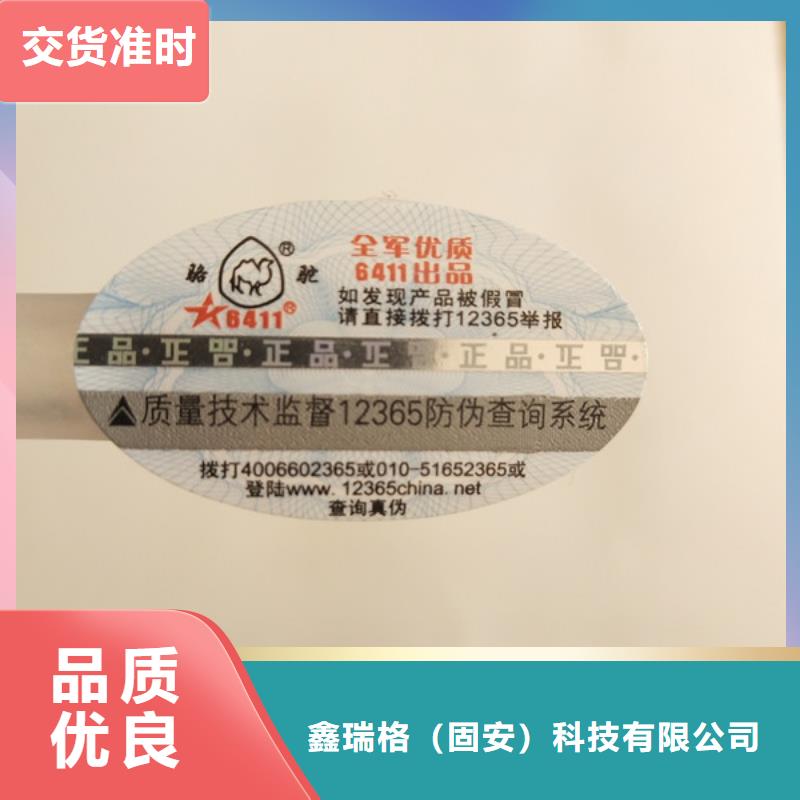 易碎防伪激光标签印刷厂家鑫瑞格