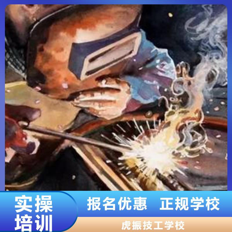河北省高薪就业(虎振)哪个技校能学氩电联焊学电焊氩弧焊什么技校好