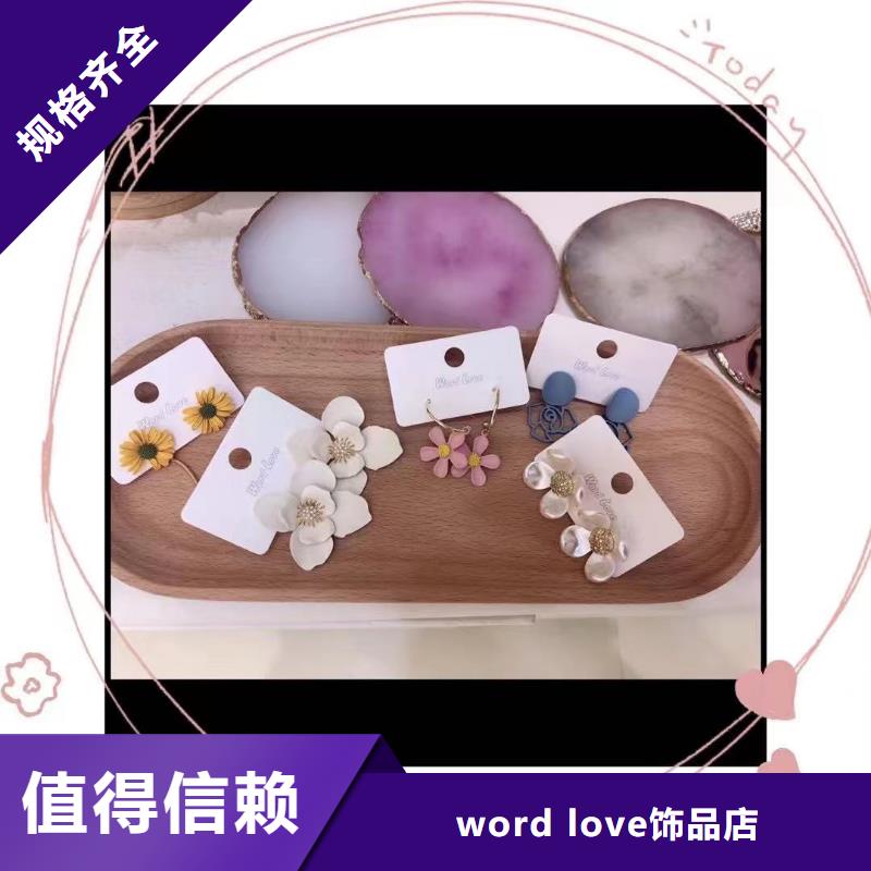 wordlovewordlove首饰多年实力厂家