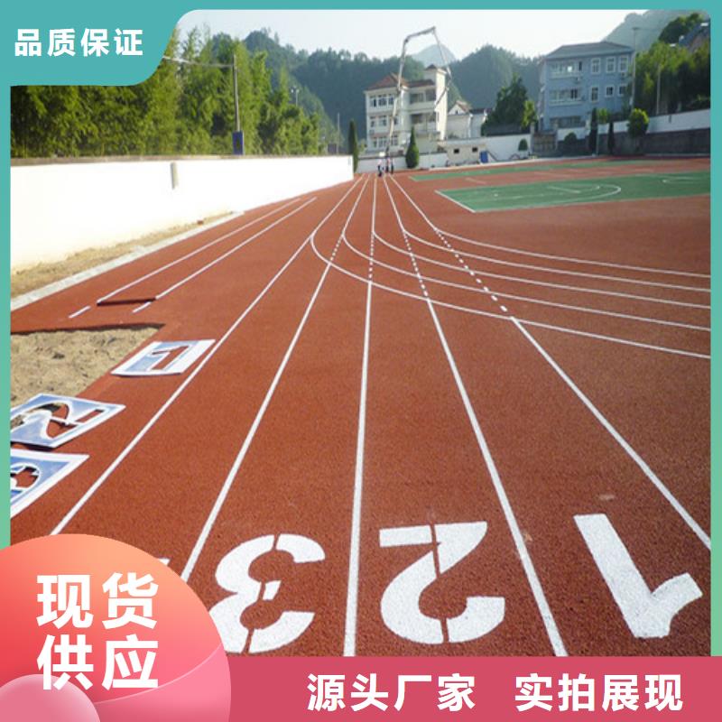 【塑胶跑道价格实惠工厂直供】