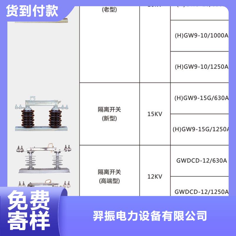 品牌：【羿振电气】GW9-10G/1250高压隔离开关生产厂家