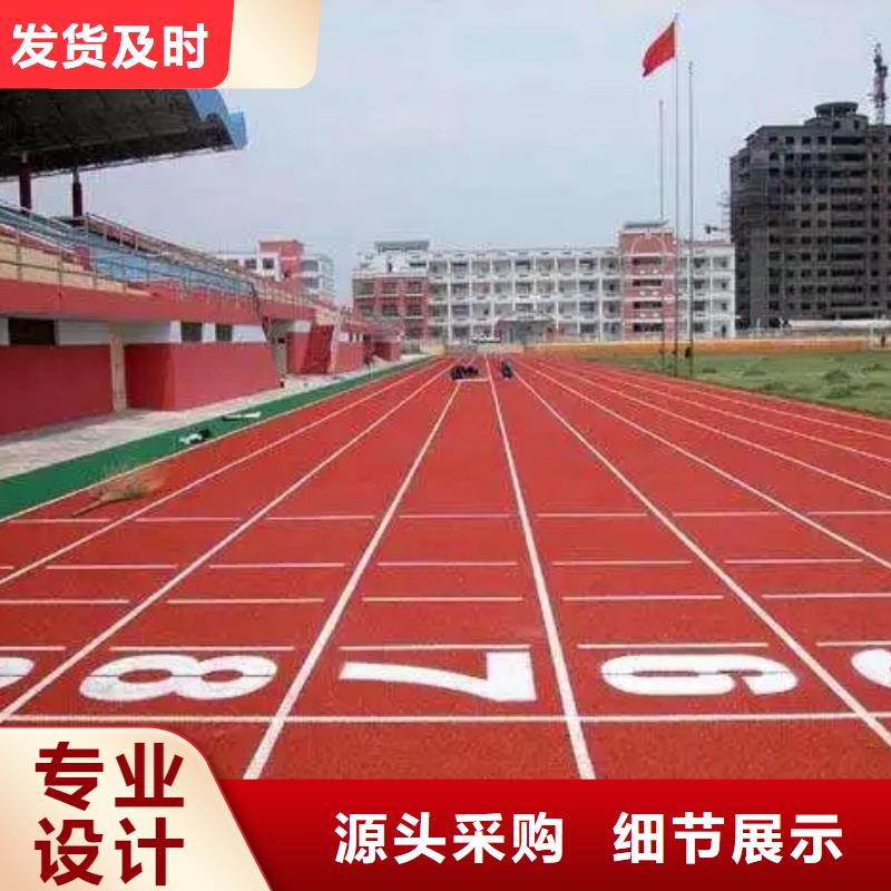 【环保型塑胶跑道】学校操场认准大品牌厂家