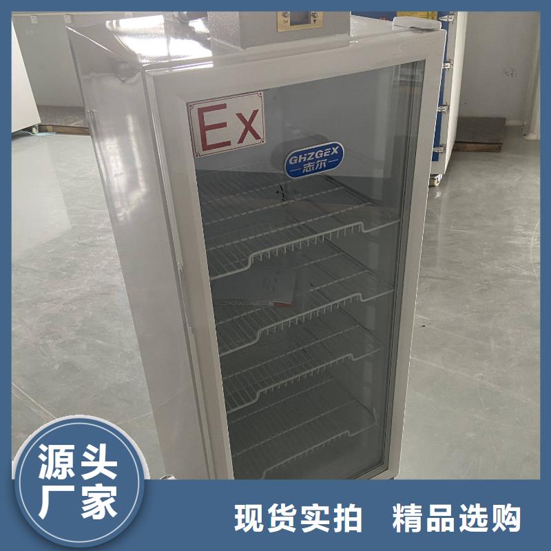 志爾防爆冰箱優選品質廠家