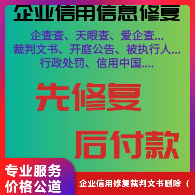 修复【企查查历史被执行人信息清除】欢迎合作