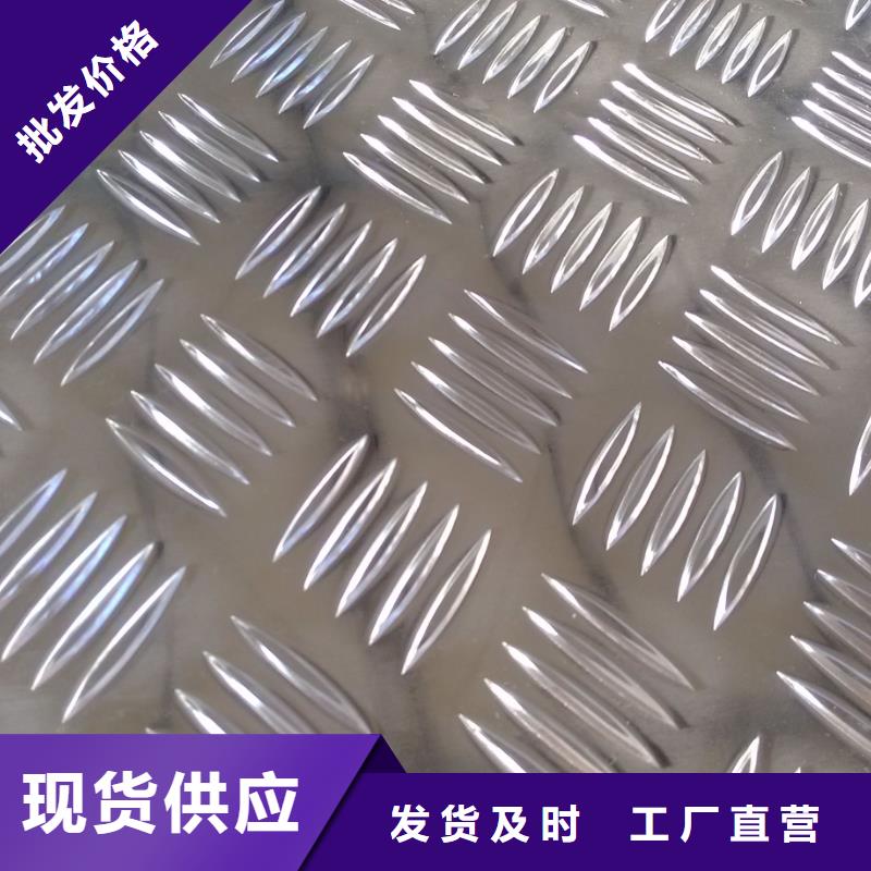 質(zhì)優(yōu)價(jià)廉的防滑鋁板廠家