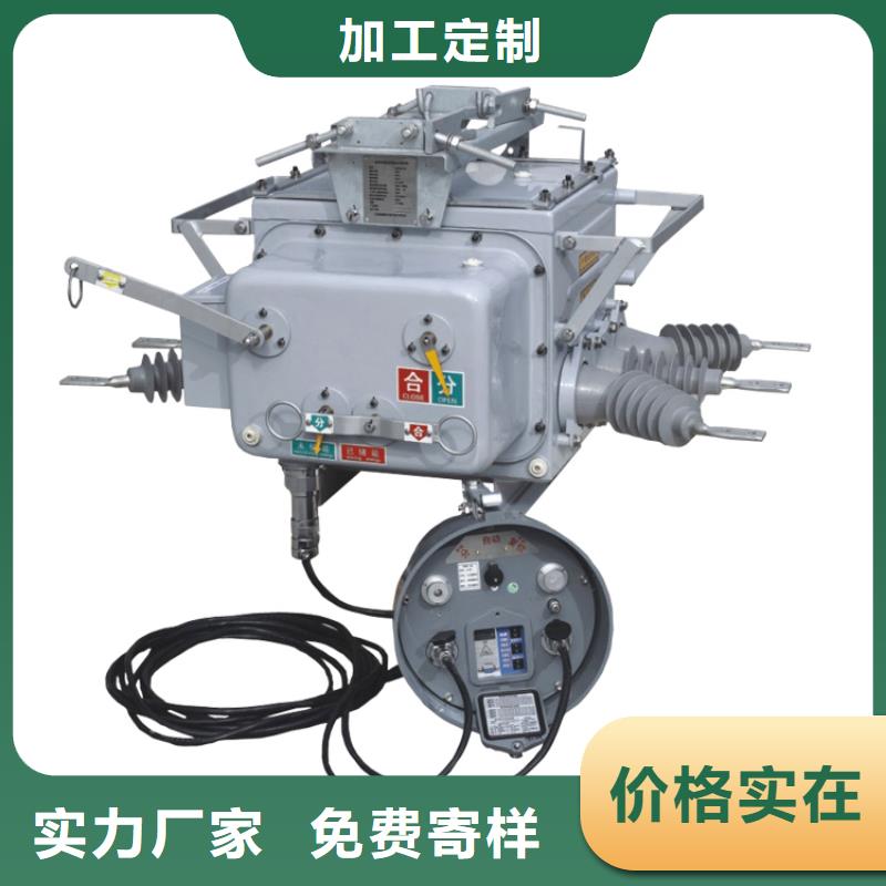 三亞ZW7A-40.5/T630-20真空斷路器質量好產品放心購批發價格真空斷路器質量
